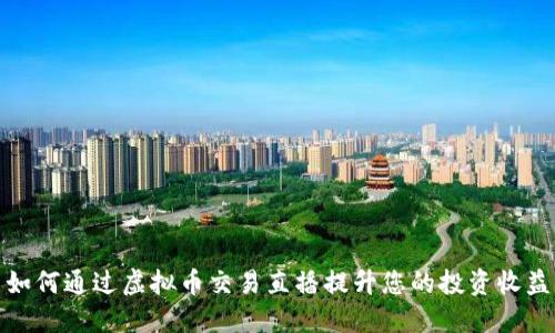 如何通过虚拟币交易直播提升您的投资收益