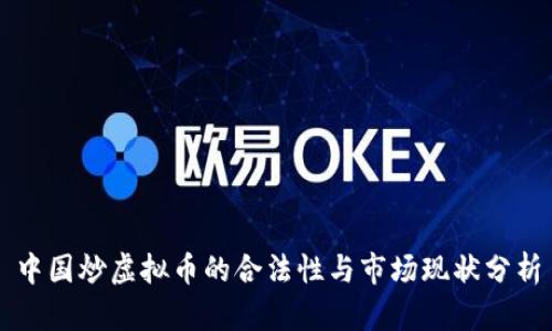 中国炒虚拟币的合法性与市场现状分析