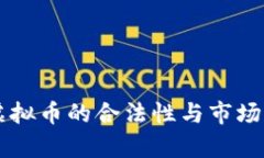 中国炒虚拟币的合法性与市场现状分析