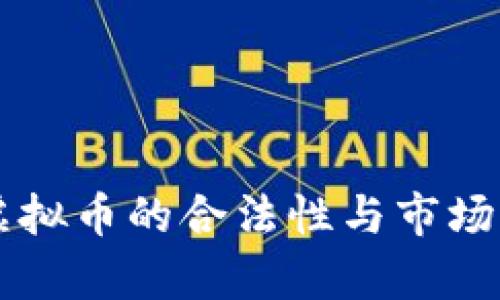 中国炒虚拟币的合法性与市场现状分析