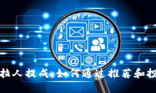 揭秘虚拟币拉人提成：如何通过推荐和投资赚取收益