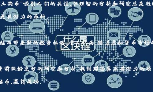 baioti探索未来：哪些虚拟货币有潜力变成百倍币？/baioti

虚拟货币, 百倍币, 加密货币投资, 区块链技术, 未来趋势/guanjianci

引言

在过去的几年中，虚拟货币的崛起吸引了无数投资者的目光。尤其是一些小型代币，其价值在短时间内飞速增长，让人们不禁期待哪些币种有潜力成为所谓的“百倍币”。然而，寻找这种币种并不是一件容易的事情。投资者不仅需要对市场趋势敏感，还需具备较强的分析能力和风控意识。

百倍币的定义与投资心理

百倍币，顾名思义，就是其价格能够在未来某个时间达到目前价格的百倍。这种投资带来的不仅是经济收益，更是心理上的巨大满足感和成就感。因此，很多投资者在进入虚拟货币市场时，都会幻想找到这样一枚“百倍币”。然而，盲目追求高收益的心态，有时会导致更大的风险。

分析市场趋势：成功的关键

要找出可能的百倍币，首先需要具备对市场趋势的敏锐洞察力。例如，比特币和以太坊的发展早期阶段，投资者确实有可能通过低价位买入而获得巨额回报。而如今，尽管这些主流币种仍然具备一定的投资价值，但其上涨空间已然有限。因此，寻找新的、尚未被市场充分认可的项目显得尤为重要。

如何筛选潜在的百倍币

在众多的虚拟货币中，如何筛选出那些具有百倍潜力的币种呢？首先，可以关注以下几个关键因素：

ol
listrong团队背景：/strong一个项目的成功往往离不开其背后的开发团队。团队的技术实力、以往的成功案例及在行业内的声誉都能反映出其项目的潜力。/li
listrong技术创新：/strong如果一个项目能够在技术上有所突破，解决行业痛点或改进现有技术，其价值提升的可能性将大大增加。例如，较早前的一些去中心化金融（DeFi）项目正是凭借其创新性而获得了巨大的市场关注。/li
listrong市场需求：/strong了解项目所针对的市场需求同样重要。只有在有明确应用场景且能够吸引大量用户的情况下，代币的价值才能实现真正的飞跃。/li
listrong社区支持：/strong一个强大的社区能够为项目提供持续的动力和支持。许多成功的虚拟货币项目都有庞大的粉丝基础，这可以为币的推广和接受奠定良好的基础。/li
listrong联盟与合作：/strong与行业巨头或相关企业的合作可以为绩效提供保证。没有强大合作关系的项目，往往更易受市场波动影响，难以获取长期稳定的发展。/li
/ol

市场实例分析

以过去几年中表现突出的几种虚拟货币为例，来探讨它们是如何实现飞跃的。例如，以太坊（Ethereum）从最初的数美元一路飙升至几千美元，正是凭借其智能合约的创新和强大的生态系统。而某些新兴项目，如Chainlink和Polkadot，其背后也有着出色的团队和技术支持，从而获得了投资者的青睐。

当然，成功的案例也有很多失败的教训。币安币和狗狗币等虚拟货币在短期内吸引了大量投资者，但随后的市场波动让很多人损失惨重。要摆脱这些教训，我们需要不断学习和更新自己的投资观念。

个人投资心得与体会

作为一个在虚拟货币市场摸索多年的投资者，我在这个过程中积累了一些个人的心得体会。首先，不要盲目跟风。市场上总是会有热度高的“土狗币”吸引人们的关注，但理智的分析和研究总是胜过一时的冲动。其次，做好风险控制。设定止损位和额度管理，不要将所有资金投入一项项目中，这样能够在市场波动时保护自己的本金。

此外，定期对投资组合进行审视也是必要的。许多时候，市场方向会经历快速的变化，因此及时的重新评估和调整投资策略，可以帮助我找到更具潜力的币种。

未来的趋势与展望

在展望未来时，我们不得不关注一些新兴的技术方向，例如跨链技术、Layer 2解决方案等。这些技术的成长可能会促使更多新项目的出现，继而带来新的投资机遇。个人认为，随着虚拟货币市场的逐渐成熟，传统金融与加密货币的融合也将成为一个重要趋势。不少传统金融机构已经开始涉足虚拟货币领域，这给市场带来了新的活力。

结语：理性投资、审慎决策

在寻找百倍币的过程中，关键是要保持理性，以长远的眼光和专业的态度去对待每一个投资机会。虽然市场的波动性很大，但只要我们在投资前做好充分的研究和分析，找到那些真正有潜力的项目，就有可能实现我们的投资收益目标。

总之，虚拟货币市场是一个充满机遇和挑战的领域，只有持续学习和适时调整投资策略，我们才能在这条充满未知的旅程中，找到合适的百倍币，赢得成功。