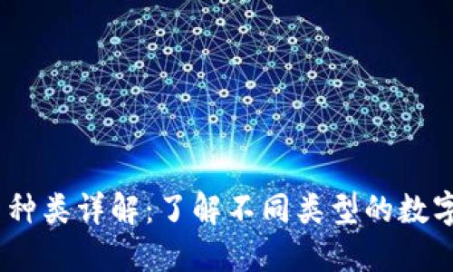 2023年虚拟币种类详解：了解不同类型的数字货币投资机会