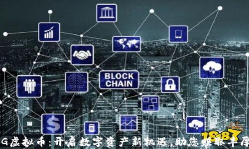 
HTPIG虚拟币：开启数字资产新机遇，助您赚取丰厚收益