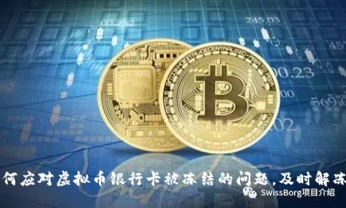 biasiti如何应对虚拟币银行卡被冻结的问题，及时解冻步骤指南