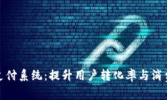 虚拟币充值支付系统：提升用户转化率与消费体