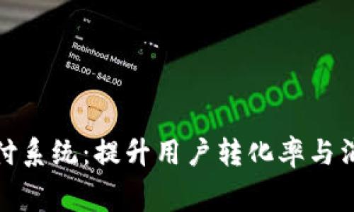 虚拟币充值支付系统：提升用户转化率与消费体验的关键