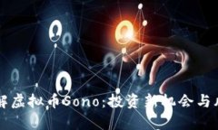 深入了解虚拟币Sono：投资新机会与风险解析