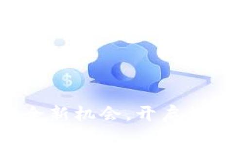 DWC虚拟币：掌握全新机会，开启数字货币的财富之门