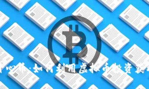 揭秘开心币：如何利用虚拟币投资获取收益