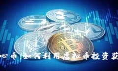 揭秘开心币：如何利用虚拟币投资获取收益