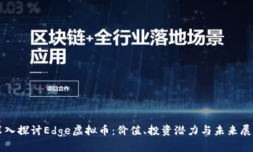深入探讨Edge虚拟币：价值、投资潜力与未来展望