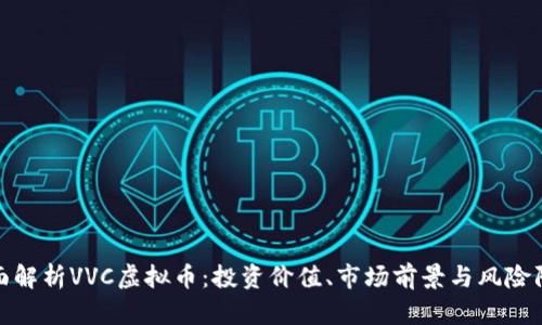 全面解析VVC虚拟币：投资价值、市场前景与风险防控