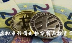 玩客币虚拟币行情走势分析与投资价值探索