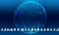 区块链与虚拟数字币：揭示二者的本质区别及其