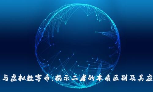 区块链与虚拟数字币：揭示二者的本质区别及其应用价值