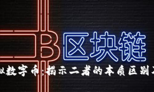 区块链与虚拟数字币：揭示二者的本质区别及其应用价值