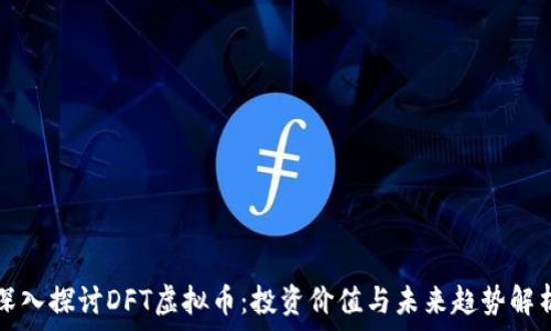   
深入探讨DFT虚拟币：投资价值与未来趋势解析