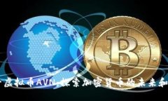 印度电子虚拟币AVN：探索加密货币的未来和投资