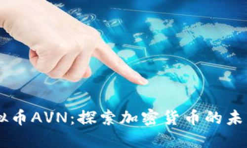 印度电子虚拟币AVN：探索加密货币的未来和投资潜力