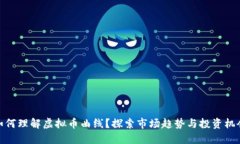 如何理解虚拟币曲线？探索市场趋势与投资机会