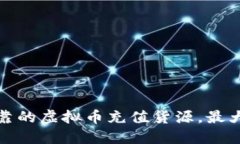 如何选择安全可靠的虚拟币充值货源，最大化你