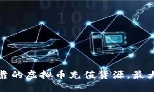 如何选择安全可靠的虚拟币充值货源，最大化你的投资收益
