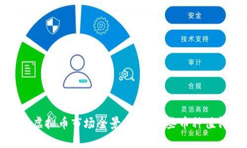 2022年虚拟币市场全景分析：哪些币种值得关注？