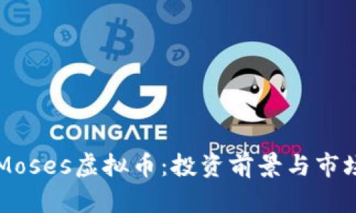 深入解析Moses虚拟币：投资前景与市场价值分析