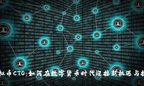 虚拟币CTO：如何在数字货币时代迎接新机遇与挑战
