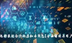 如何选择最适合你的虚拟币钱包？全面解析与用