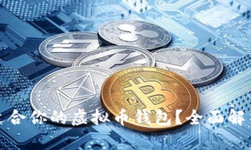 如何选择最适合你的虚拟币钱包？全面解析与用户收益