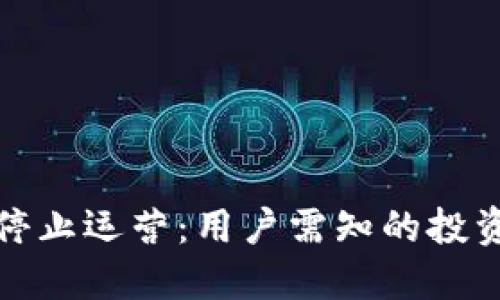 如何应对虚拟币停止运营：用户需知的投资策略与风险管理