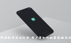 如何应对虚拟币停止运营：用户需知的投资策略