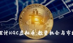 深入探讨HGC虚拟币：投资机会与市场分析