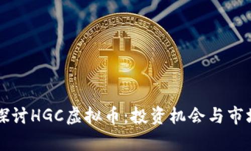 深入探讨HGC虚拟币：投资机会与市场分析