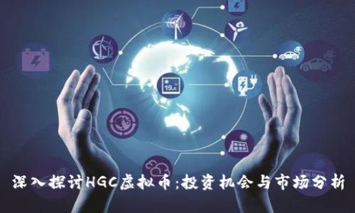 深入探讨HGC虚拟币：投资机会与市场分析
