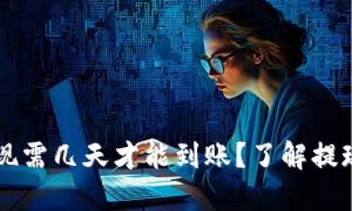 虚拟币交易所提现需几天才能到账？了解提现时间及影响因素