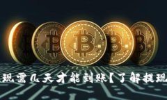 虚拟币交易所提现需几天才能到账？了解提现时