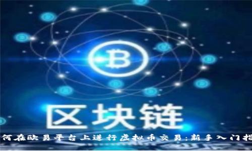 如何在欧易平台上进行虚拟币交易：新手入门指南