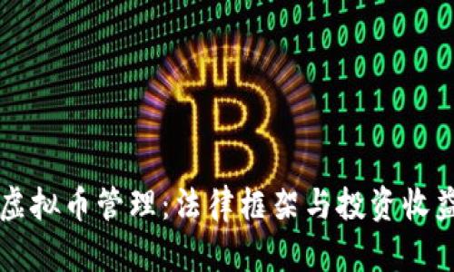 比利时虚拟币管理：法律框架与投资收益全解析