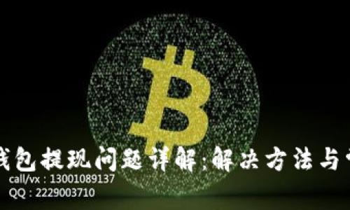 虚拟币钱包提现问题详解：解决方法与常见困惑