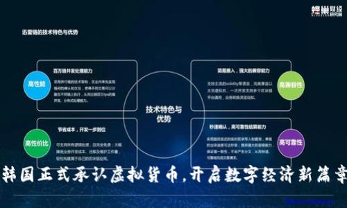 韩国正式承认虚拟货币，开启数字经济新篇章