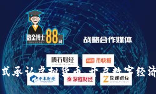 韩国正式承认虚拟货币，开启数字经济新篇章