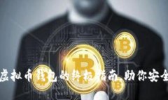 轻松创建个人虚拟币钱包的终极指南，助你安全