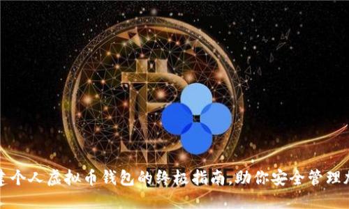 轻松创建个人虚拟币钱包的终极指南，助你安全管理加密资产