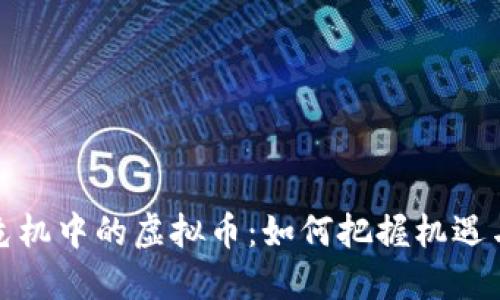 经济危机中的虚拟币：如何把握机遇与价值