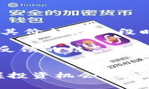 m虚拟币中的“M”代表的意义解析及其影响/m

虚拟币, M币, 加密货币, 投资, 交易/guanjianci

引言：虚拟币的世界
近年来，虚拟币的快速崛起吸引了无数投资者和技术爱好者的目光。无论是比特币、以太坊，还是其他众多的加密货币，每一种虚拟币都有其独特的特性和市场表现。在这一市场中，“M”这一字母的出现引发了很多讨论，尤其是在M币的领域，潜在的投资价值和风险让人们倍感兴趣。

M币的定义及其市场表现
M币通常是指市场中某些特定的加密货币，每种币种都有其不同的特性。例如，M代表的可能是“Market”（市场）的首字母，也可能与某种特定的项目或技术相关。当人们提到M币时，往往指向那些具备一定市场规模和用户基础的虚拟货币。

在讨论M币时，我们必须深刻理解它与其他虚拟币之间的差异。例如，M币的流动性、交易成本、技术背景等方面。许多投资者在选择投资对象时，会特别关注这些要素，因为它们直接关系到投资的风险和收益。

M币的起源与不足
M币的出现通常与某个新兴项目的推出有关，这些项目利用区块链技术提供特定的服务或功能。然而，由于M币在当前市场中的数量庞大，很多M币项目缺乏透明性，导致潜在投资者在评估其价值时面对巨大的挑战。

对于普通投资者而言，了解M币的基本信息是关键。很多M币只是在短时间内、为了满足市场的需求而被创造出来的，其背后缺乏可靠的技术支持和实用价值，这无疑增加了投资的风险。因此，在投资前，需进行充分的市场调研与风险评估。

投资M币的优势与风险
投资M币有其独特的吸引力，尤其是它们的增值潜力。许多M币在刚推出时其价格相对较低，而在市场认知度提升后，价格大幅上扬。这种价格波动让许多投资者看到了丰厚的回报。然而，高收益背后伴随的往往是高风险。

投资者在选择M币时应考虑以下几点：首先，了解该M币的技术背景和应用场景。如果一个M币背后的项目拥有强大的技术支持和实际用途，其未来的增值潜力自然更大。其次，市场的动态也是不可忽视的因素。很多情况下，投资者需要判断市场趋势，以便及时调整自己的投资策略。

如何辨别优质的M币项目
正如前面提到的，在众多的M币中，如何识别那些真正具有投资价值的项目显得尤为重要。投资者可以从以下几个方面入手：第一，团队背景。一个优秀的团队通常拥有丰富的经验和技术背景，能够在激烈的市场竞争中立于不败之地。

第二，白皮书的透明度。许多优质项目会发布详细的白皮书，介绍其技术方案、市场分析以及发展规划。通过阅读白皮书，投资者可对项目有更深入的了解。

第三，社区支持。一个活跃的社区不仅能够助力项目提升知名度，还能为项目的发展提供反馈与建议。投资者可以通过社交平台、论坛等渠道关注项目社区的活跃程度。

个人经验总结
在我个人的投资经历中，我发现在选择M币时，不仅要关注技术本身，还需要关注市场的反馈。例如，我曾经投资过一款M币，在它刚上线时欣赏它的技术亮点，但由于市场对其的接受度不高，导致其价格在一段时间内并未上涨。这让我意识到，技术是基础，而用户的接受度和市场需求才是决定M币价值的关键因素。

而在一段时间的观察和学习后，我发现，有些M币在市场上逐渐受到了认可，其价格也一路上涨，这就是典型的“用户价值”带来的投资机会。因此，在未来的投资中，我将更加注重市场趋势与用户反馈的结合，而不仅仅是依赖于技术本身。

结语：理性看待M币投资
综上所述，M币在虚拟币市场中扮演着重要的角色，其投资价值与风险并存。对于普通投资者而言，了解M币的定义、市场表现，以及如何选择优质的M币项目，将助力他们在这个新兴的市场中把握投资机会。虽然M币的未来充满变数，但通过理性的分析和判断，相信每位投资者都能在这个波涛汹涌的市场中找到自己的航向。从长远来看，掌握更多信息，提升自身的投资知识和技能，将是获得成功的捷径。