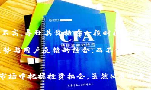 m虚拟币中的“M”代表的意义解析及其影响/m

虚拟币, M币, 加密货币, 投资, 交易/guanjianci

引言：虚拟币的世界
近年来，虚拟币的快速崛起吸引了无数投资者和技术爱好者的目光。无论是比特币、以太坊，还是其他众多的加密货币，每一种虚拟币都有其独特的特性和市场表现。在这一市场中，“M”这一字母的出现引发了很多讨论，尤其是在M币的领域，潜在的投资价值和风险让人们倍感兴趣。

M币的定义及其市场表现
M币通常是指市场中某些特定的加密货币，每种币种都有其不同的特性。例如，M代表的可能是“Market”（市场）的首字母，也可能与某种特定的项目或技术相关。当人们提到M币时，往往指向那些具备一定市场规模和用户基础的虚拟货币。

在讨论M币时，我们必须深刻理解它与其他虚拟币之间的差异。例如，M币的流动性、交易成本、技术背景等方面。许多投资者在选择投资对象时，会特别关注这些要素，因为它们直接关系到投资的风险和收益。

M币的起源与不足
M币的出现通常与某个新兴项目的推出有关，这些项目利用区块链技术提供特定的服务或功能。然而，由于M币在当前市场中的数量庞大，很多M币项目缺乏透明性，导致潜在投资者在评估其价值时面对巨大的挑战。

对于普通投资者而言，了解M币的基本信息是关键。很多M币只是在短时间内、为了满足市场的需求而被创造出来的，其背后缺乏可靠的技术支持和实用价值，这无疑增加了投资的风险。因此，在投资前，需进行充分的市场调研与风险评估。

投资M币的优势与风险
投资M币有其独特的吸引力，尤其是它们的增值潜力。许多M币在刚推出时其价格相对较低，而在市场认知度提升后，价格大幅上扬。这种价格波动让许多投资者看到了丰厚的回报。然而，高收益背后伴随的往往是高风险。

投资者在选择M币时应考虑以下几点：首先，了解该M币的技术背景和应用场景。如果一个M币背后的项目拥有强大的技术支持和实际用途，其未来的增值潜力自然更大。其次，市场的动态也是不可忽视的因素。很多情况下，投资者需要判断市场趋势，以便及时调整自己的投资策略。

如何辨别优质的M币项目
正如前面提到的，在众多的M币中，如何识别那些真正具有投资价值的项目显得尤为重要。投资者可以从以下几个方面入手：第一，团队背景。一个优秀的团队通常拥有丰富的经验和技术背景，能够在激烈的市场竞争中立于不败之地。

第二，白皮书的透明度。许多优质项目会发布详细的白皮书，介绍其技术方案、市场分析以及发展规划。通过阅读白皮书，投资者可对项目有更深入的了解。

第三，社区支持。一个活跃的社区不仅能够助力项目提升知名度，还能为项目的发展提供反馈与建议。投资者可以通过社交平台、论坛等渠道关注项目社区的活跃程度。

个人经验总结
在我个人的投资经历中，我发现在选择M币时，不仅要关注技术本身，还需要关注市场的反馈。例如，我曾经投资过一款M币，在它刚上线时欣赏它的技术亮点，但由于市场对其的接受度不高，导致其价格在一段时间内并未上涨。这让我意识到，技术是基础，而用户的接受度和市场需求才是决定M币价值的关键因素。

而在一段时间的观察和学习后，我发现，有些M币在市场上逐渐受到了认可，其价格也一路上涨，这就是典型的“用户价值”带来的投资机会。因此，在未来的投资中，我将更加注重市场趋势与用户反馈的结合，而不仅仅是依赖于技术本身。

结语：理性看待M币投资
综上所述，M币在虚拟币市场中扮演着重要的角色，其投资价值与风险并存。对于普通投资者而言，了解M币的定义、市场表现，以及如何选择优质的M币项目，将助力他们在这个新兴的市场中把握投资机会。虽然M币的未来充满变数，但通过理性的分析和判断，相信每位投资者都能在这个波涛汹涌的市场中找到自己的航向。从长远来看，掌握更多信息，提升自身的投资知识和技能，将是获得成功的捷径。