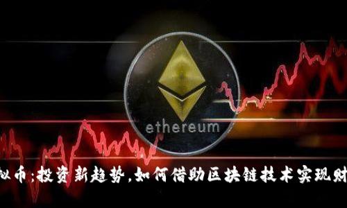 TCN虚拟币：投资新趋势，如何借助区块链技术实现财富增值